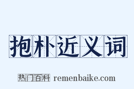 抱朴近义词是什么意思的图片